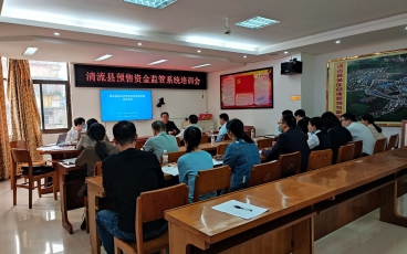 三明市清流县商品房预售资金监管系统培训会议